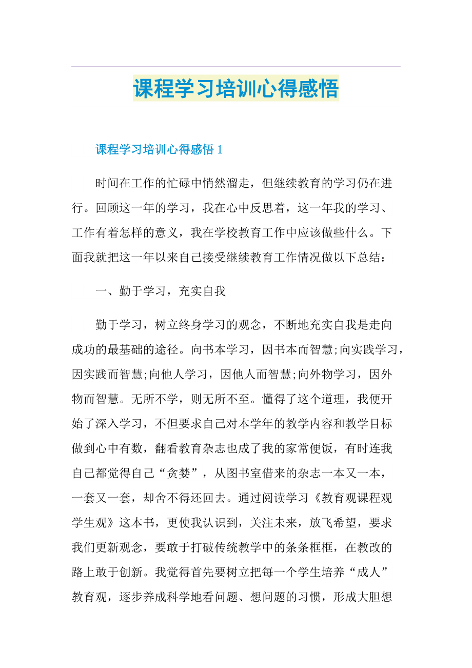 课程学习培训心得感悟.doc_第1页