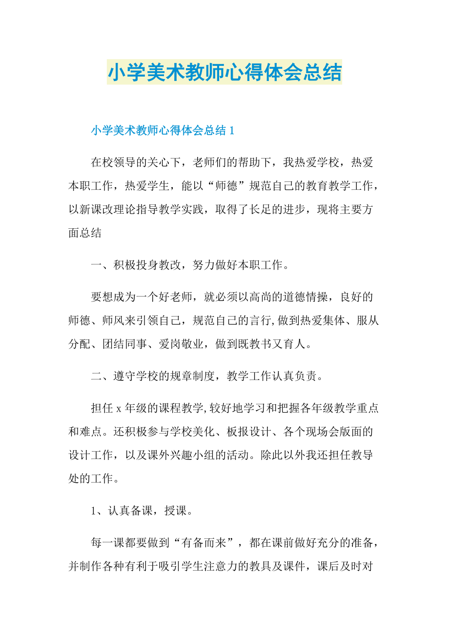 小学美术教师心得体会总结.doc_第1页