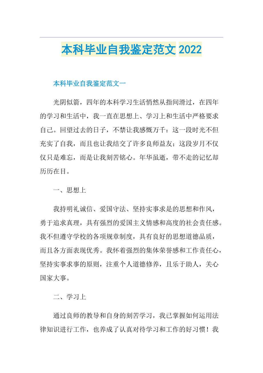 本科毕业自我鉴定范文20221.doc_第1页