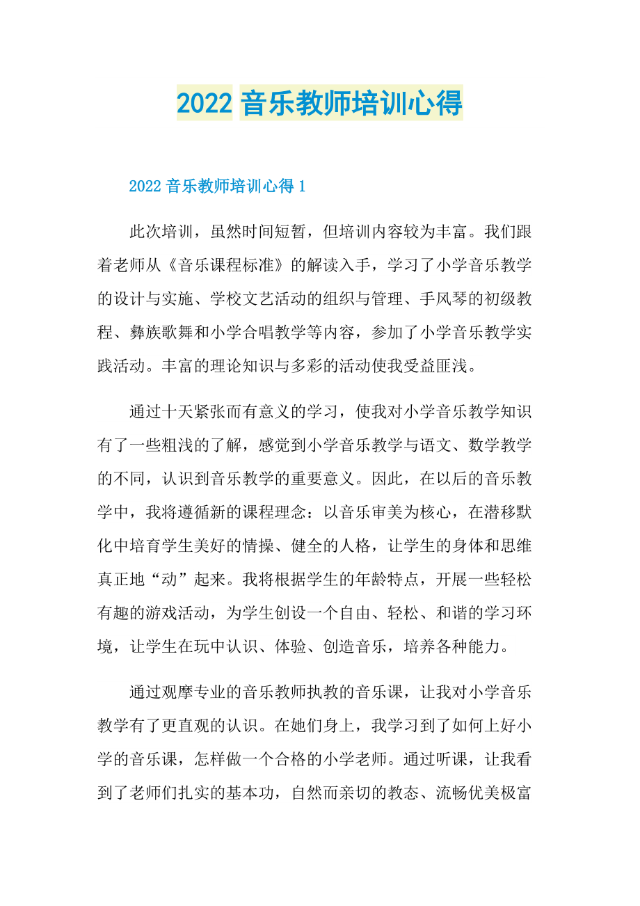 2022音乐教师培训心得.doc_第1页