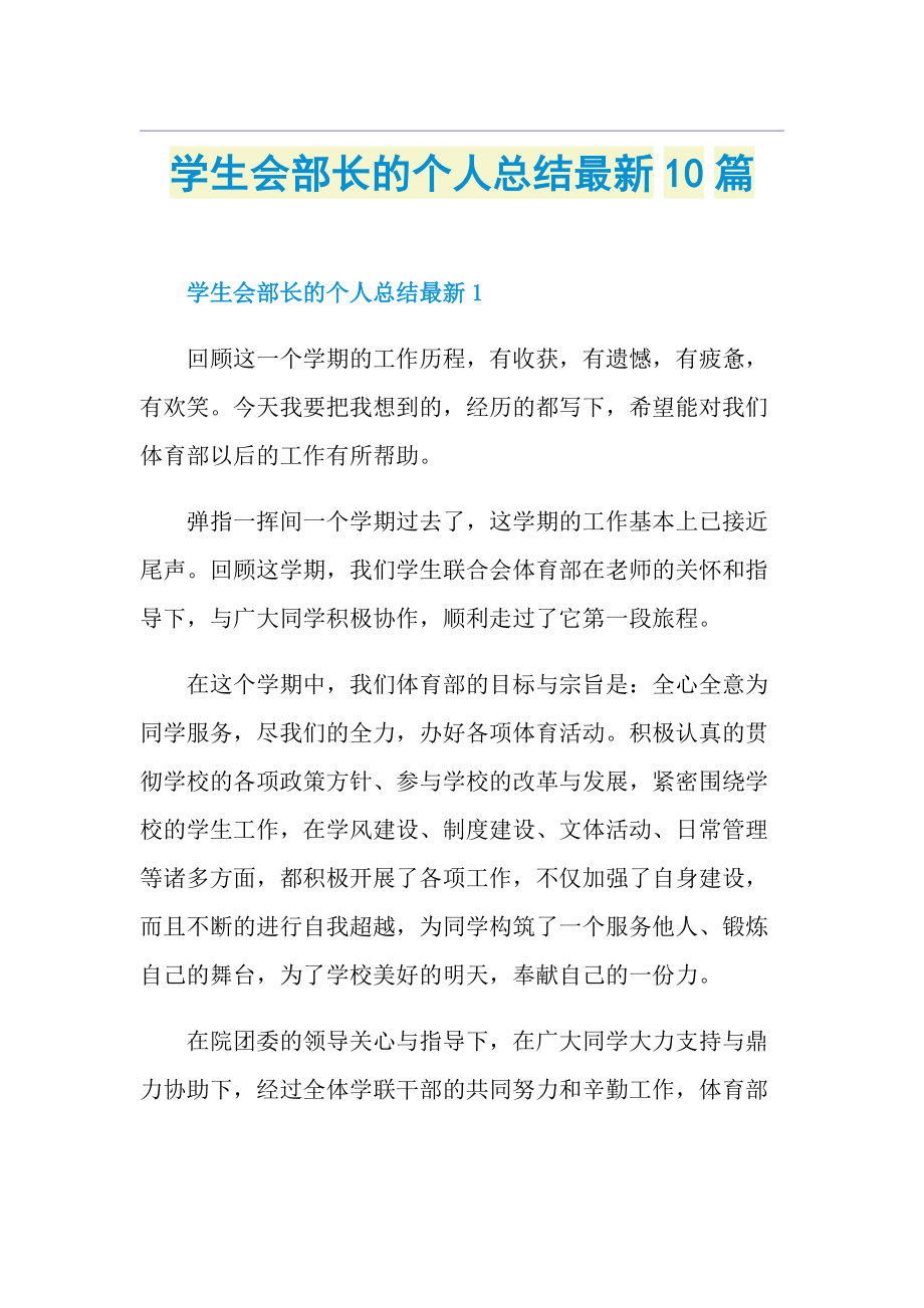 学生会部长的个人总结最新10篇1.doc_第1页