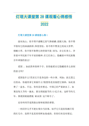 灯塔大课堂第28课观看心得感悟2022.doc