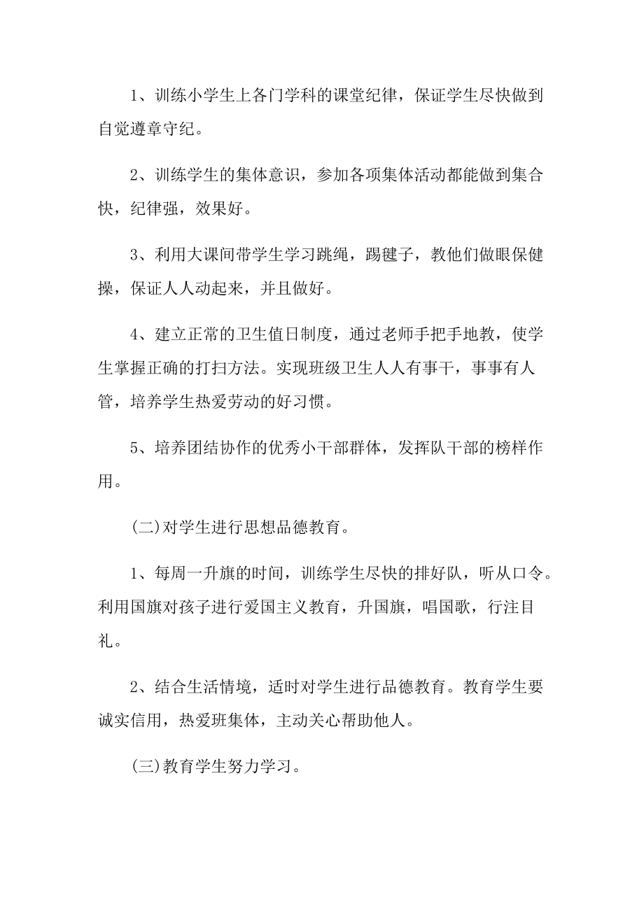 一年级班主任辅导计划（通用10篇）.doc_第2页