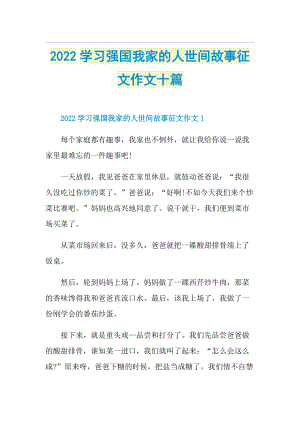 2022学习强国我家的人世间故事征文作文十篇.doc