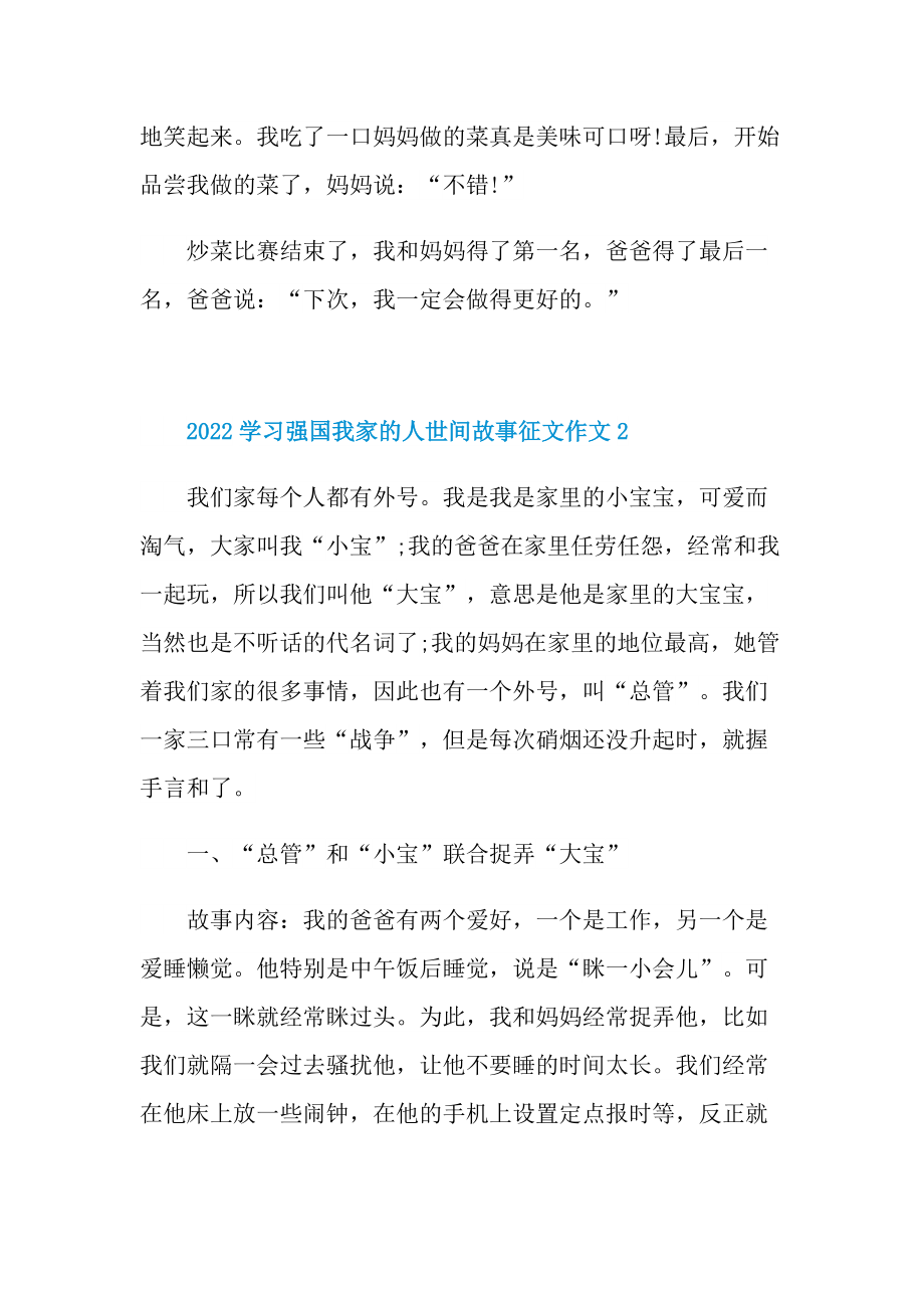 2022学习强国我家的人世间故事征文作文十篇.doc_第2页