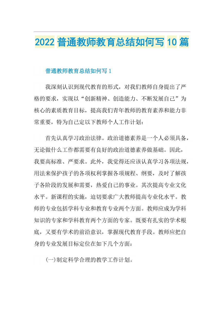 2022普通教师教育总结如何写10篇.doc_第1页