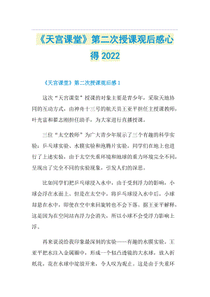 《天宫课堂》第二次授课观后感心得2022.doc