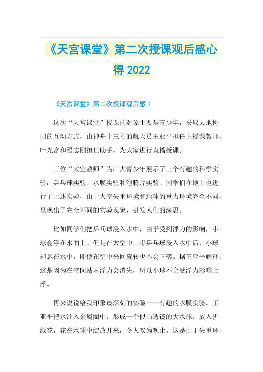 《天宫课堂》第二次授课观后感心得2022.doc_第1页