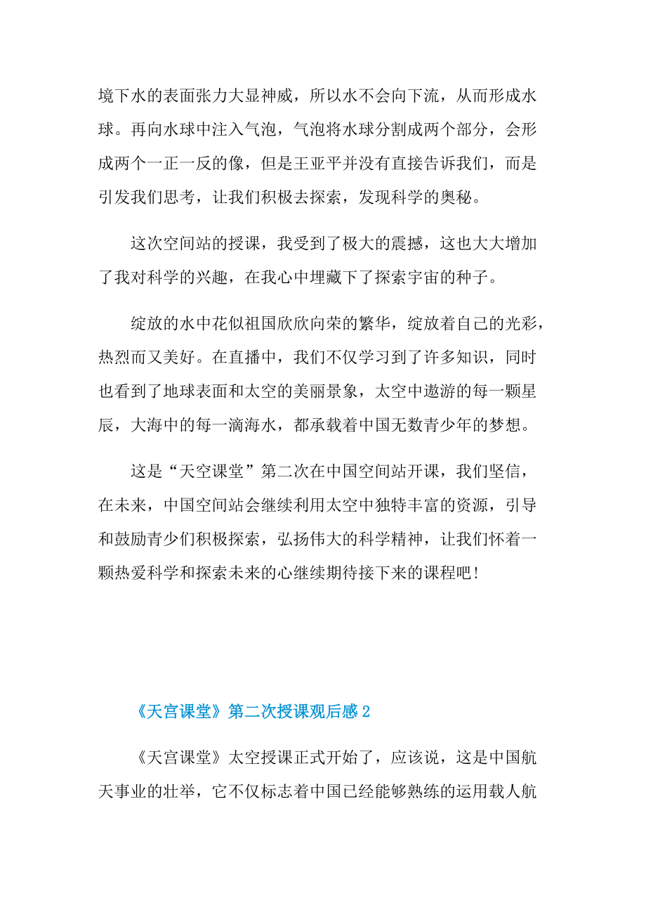 《天宫课堂》第二次授课观后感心得2022.doc_第2页