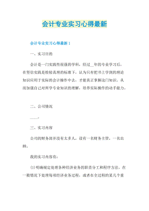 会计专业实习心得最新.doc