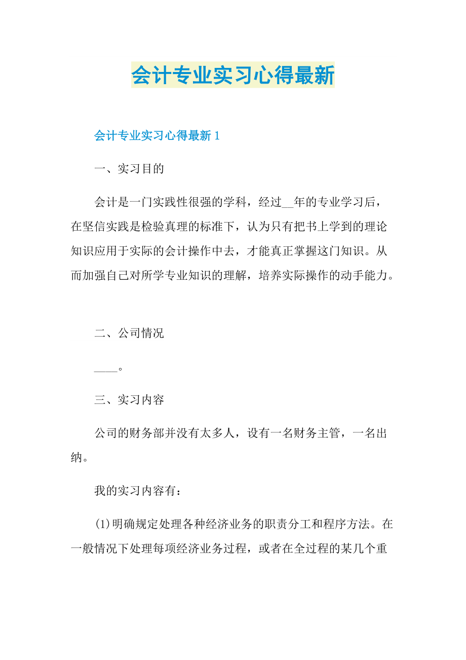 会计专业实习心得最新.doc_第1页