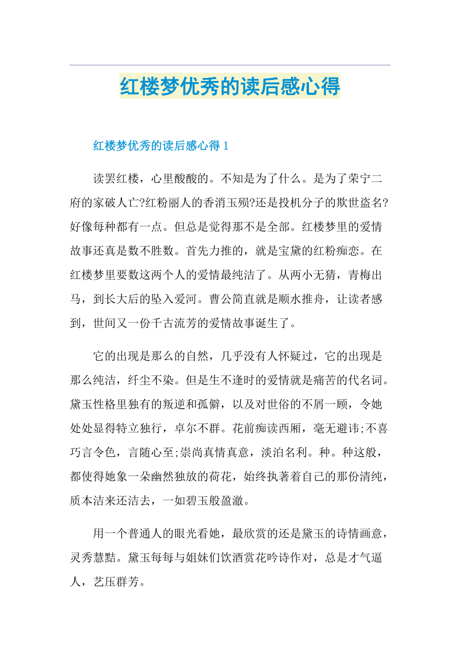 红楼梦优秀的读后感心得.doc_第1页