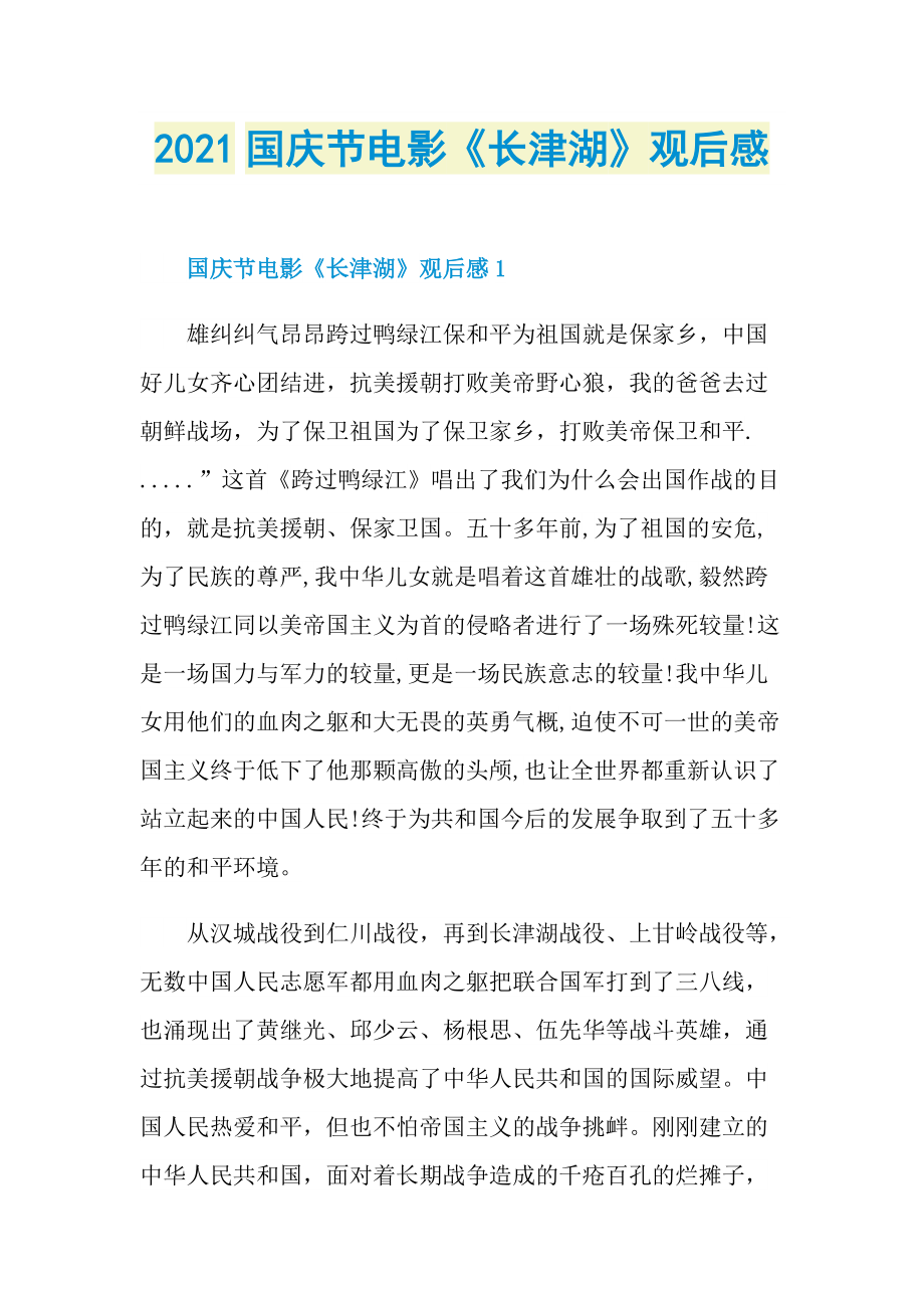 2021国庆节电影《长津湖》观后感.doc_第1页