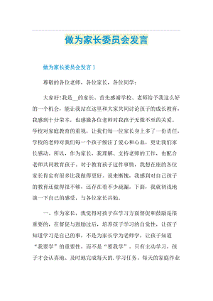 做为家长委员会发言.doc