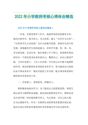 2022年小学教师考核心得体会精选.doc