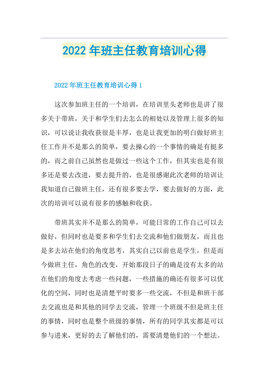 2022年班主任教育培训心得.doc_第1页