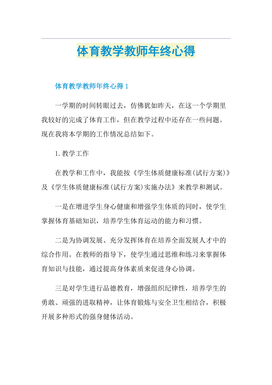 体育教学教师年终心得.doc_第1页