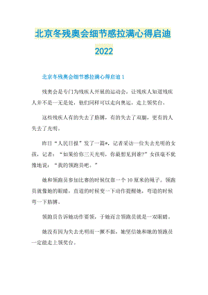 北京冬残奥会细节感拉满心得启迪2022.doc