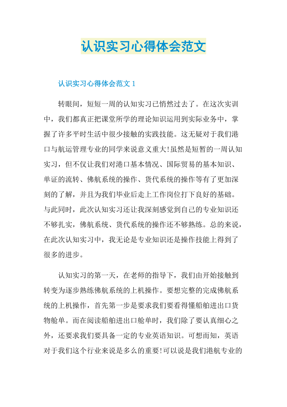 认识实习心得体会范文.doc_第1页