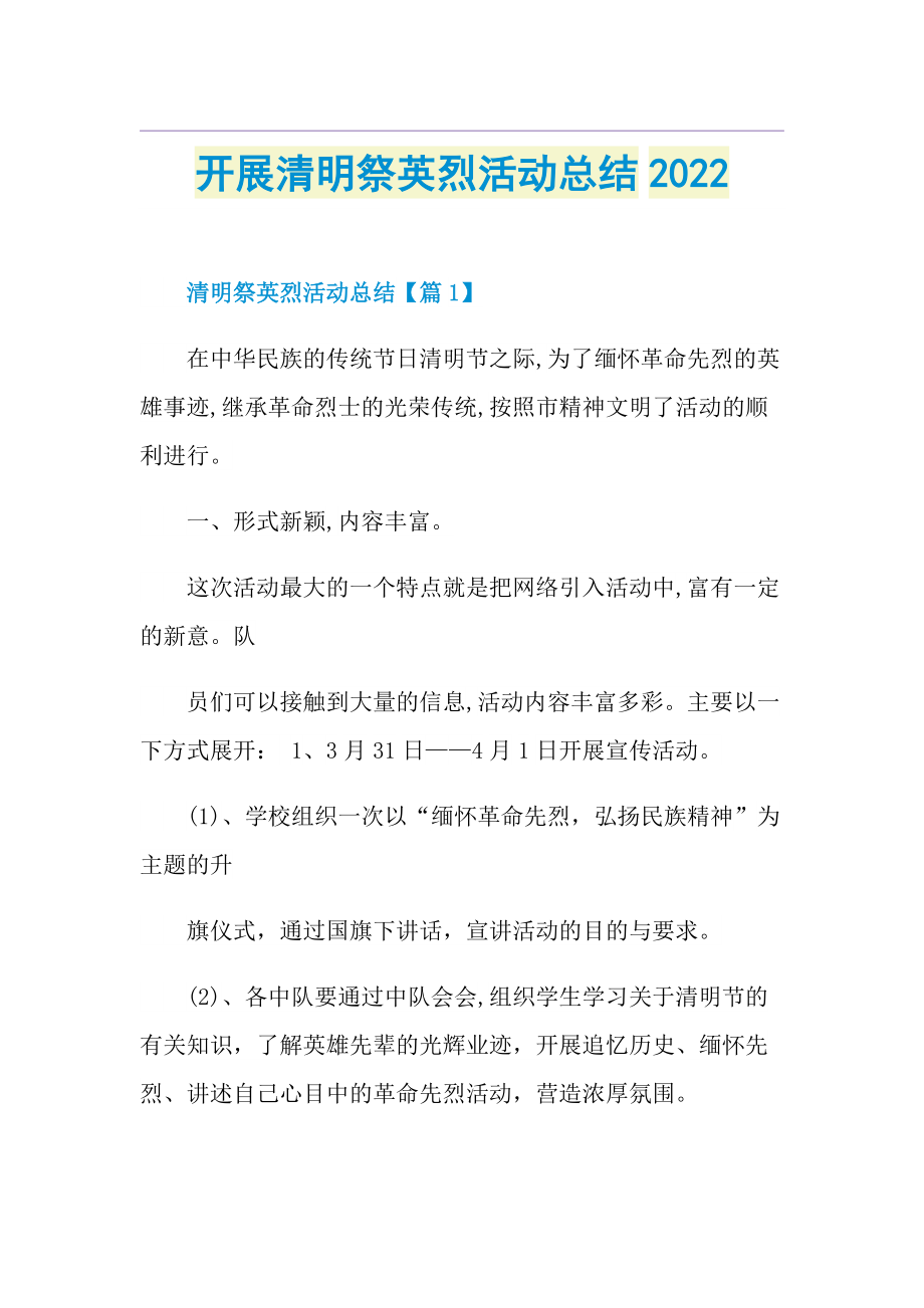 开展清明祭英烈活动总结2022.doc_第1页