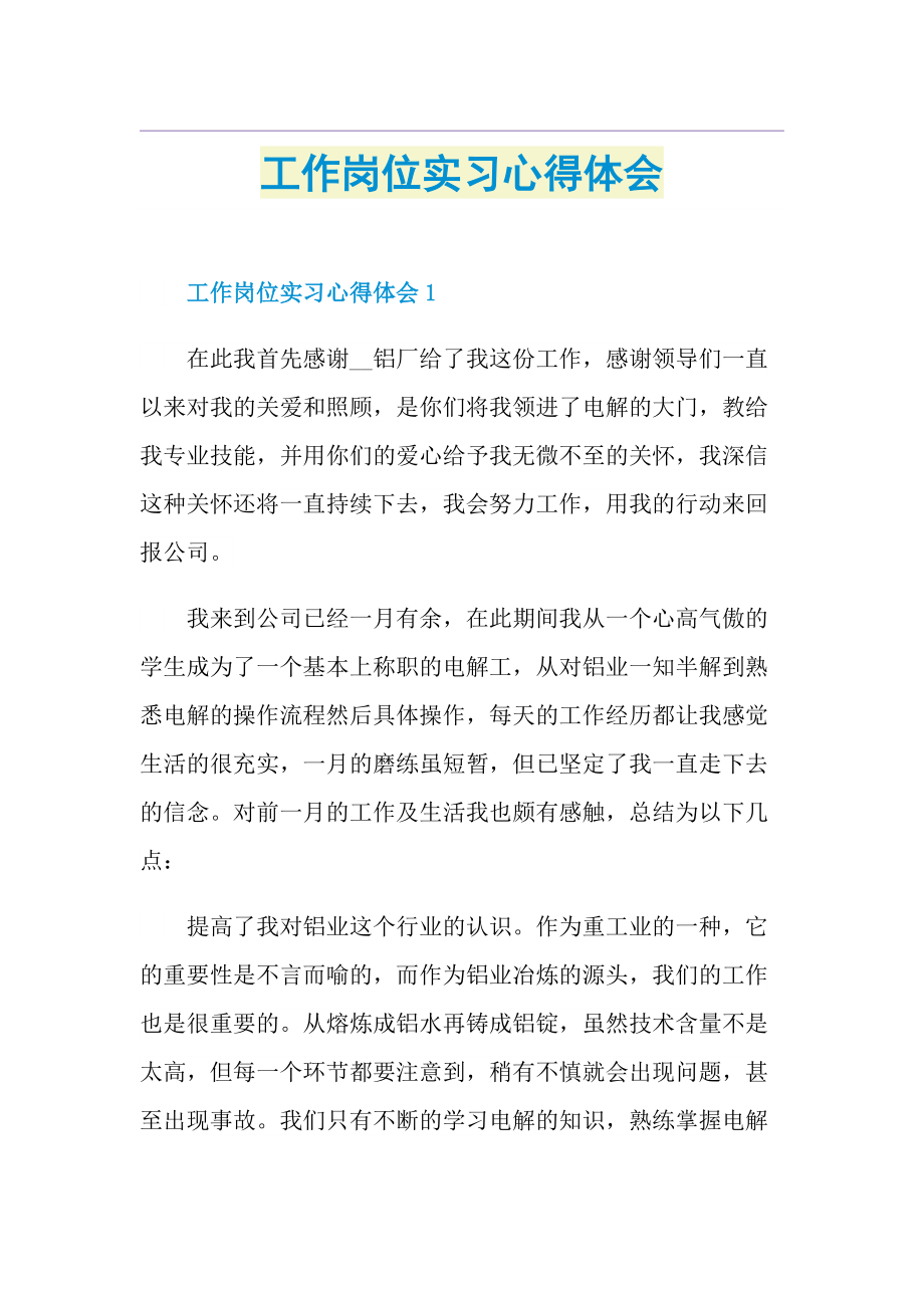 工作岗位实习心得体会1.doc_第1页