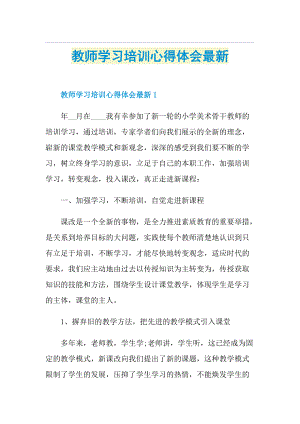 教师学习培训心得体会最新.doc