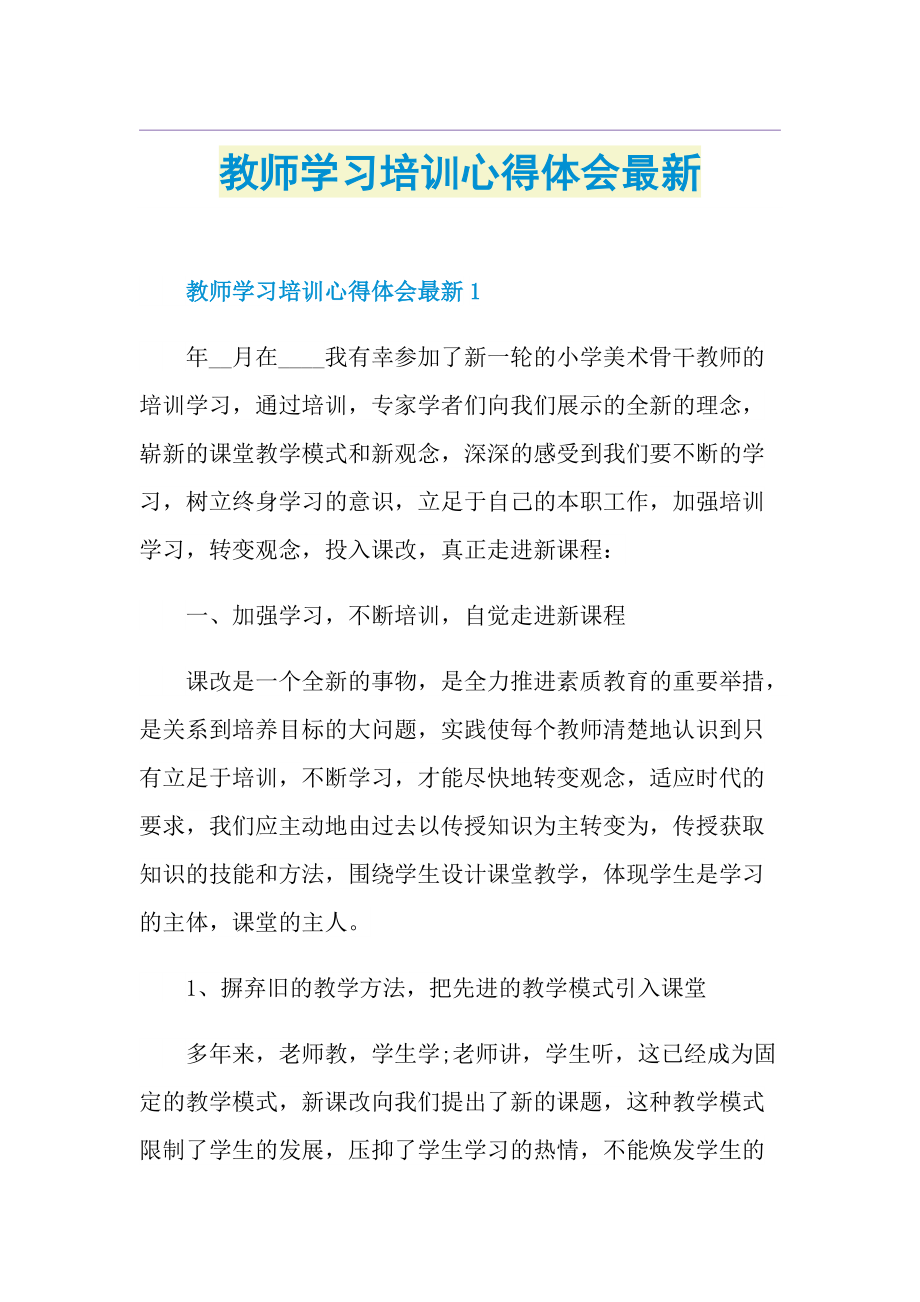 教师学习培训心得体会最新.doc_第1页