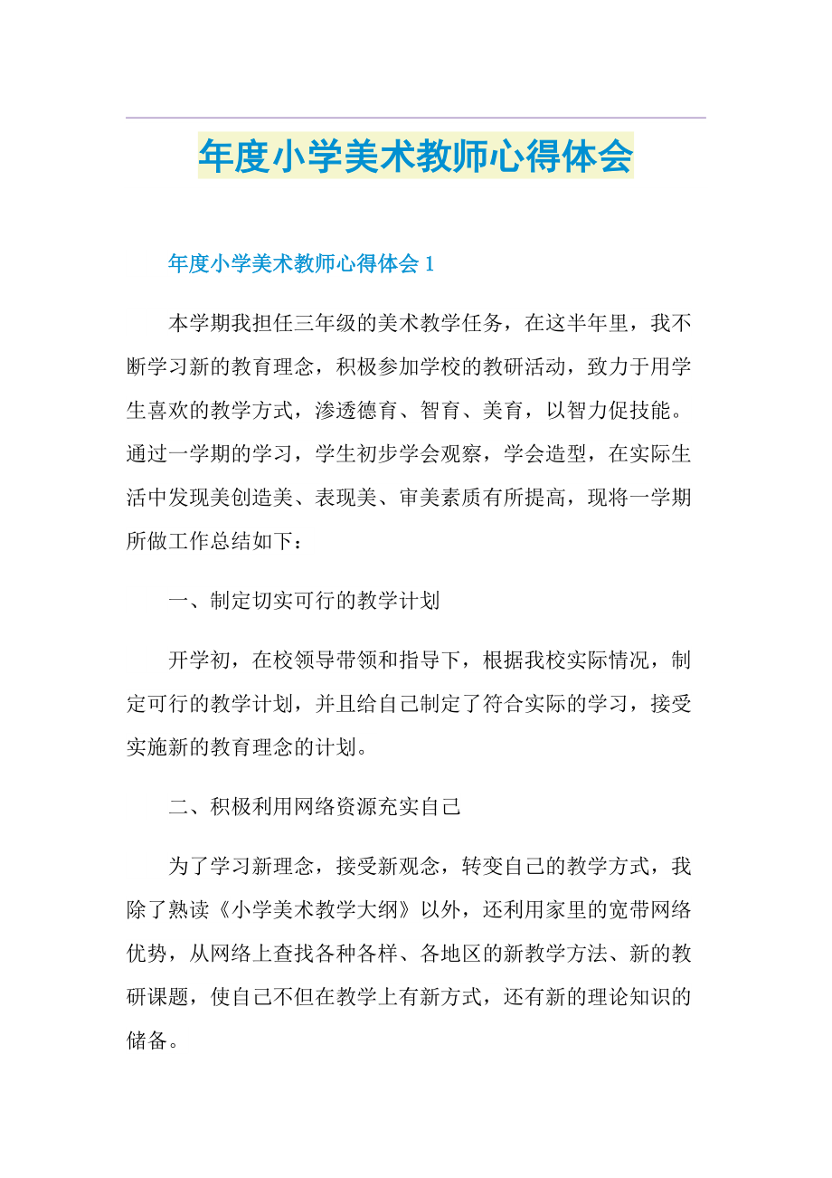 年度小学美术教师心得体会1.doc_第1页