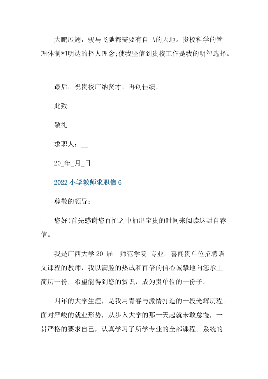 2022小学教师求职信通用10篇.doc_第2页