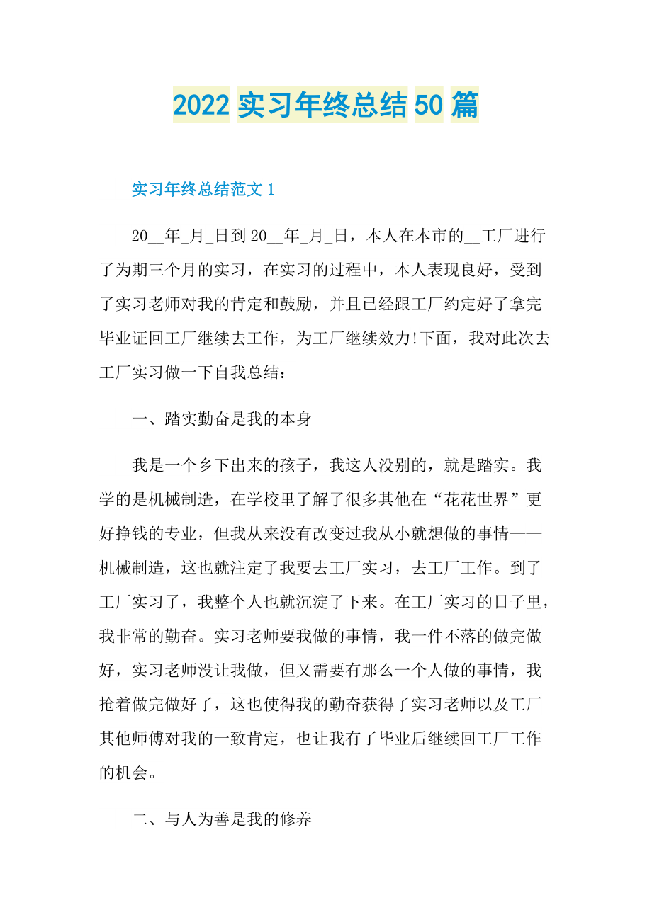 2022实习年终总结50篇.doc_第1页