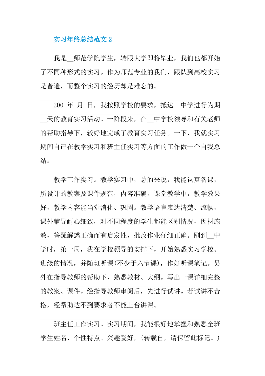 2022实习年终总结50篇.doc_第3页