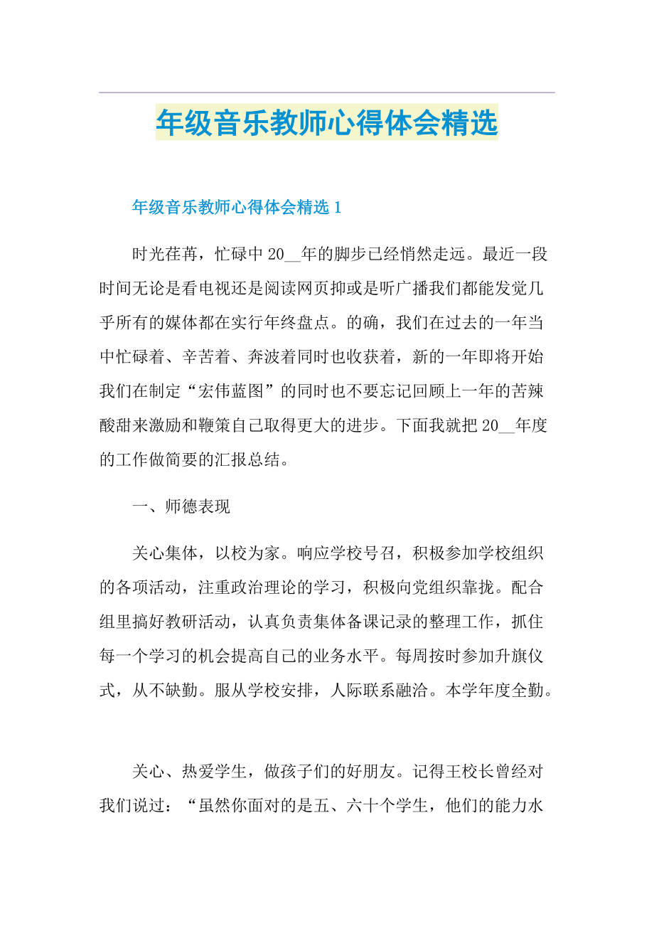 年级音乐教师心得体会精选.doc_第1页