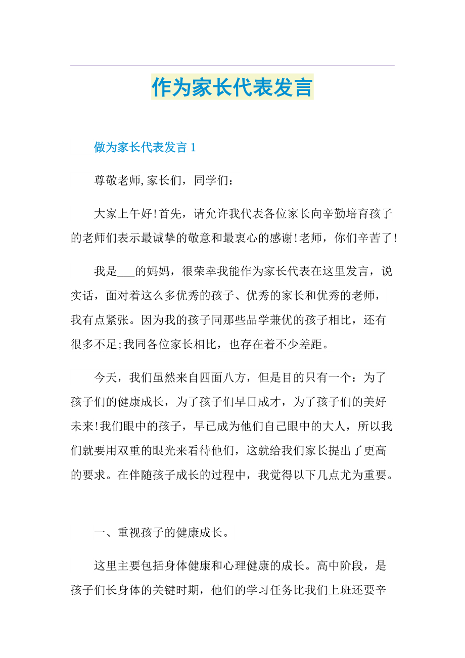 作为家长代表发言.doc_第1页