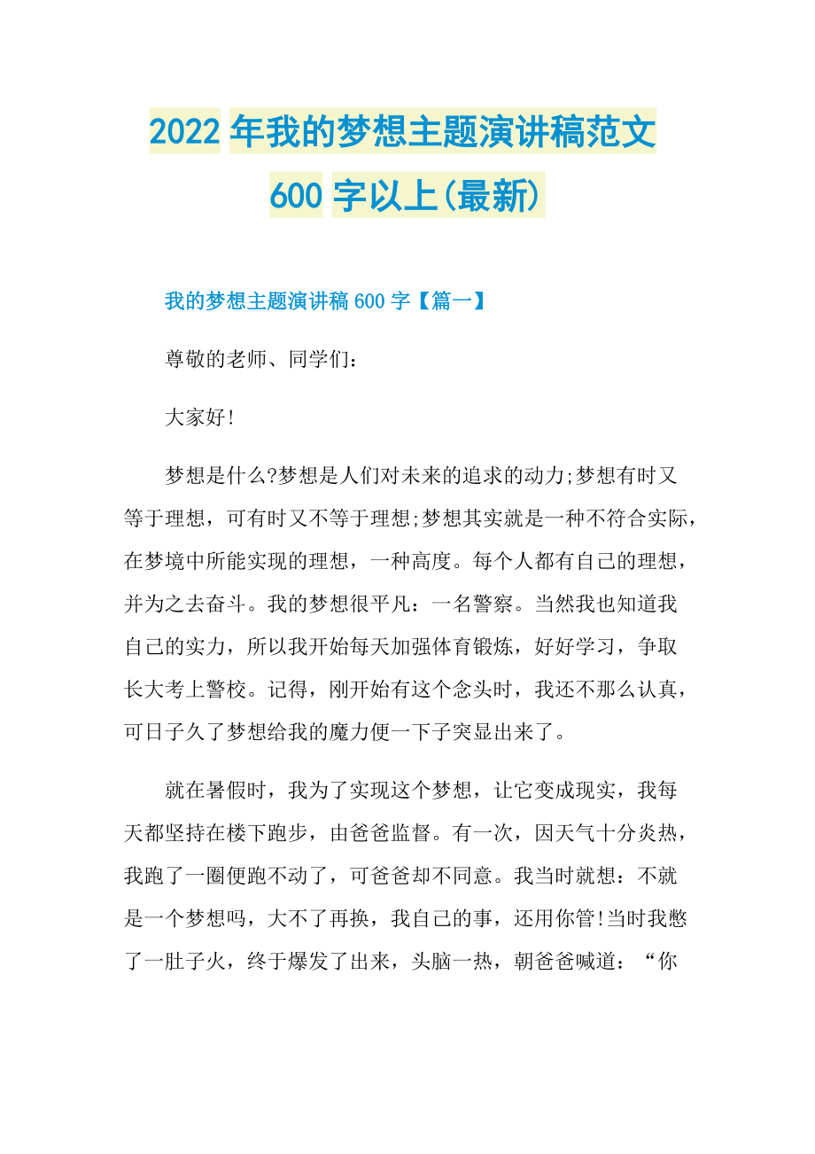 2022年我的梦想主题演讲稿范文600字以上(最新).doc_第1页