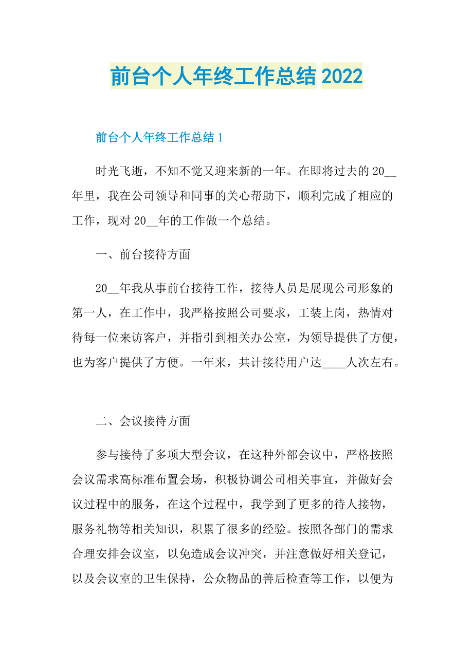 前台个人年终工作总结2022.doc_第1页