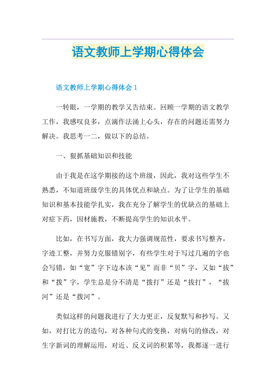 语文教师上学期心得体会1.doc_第1页