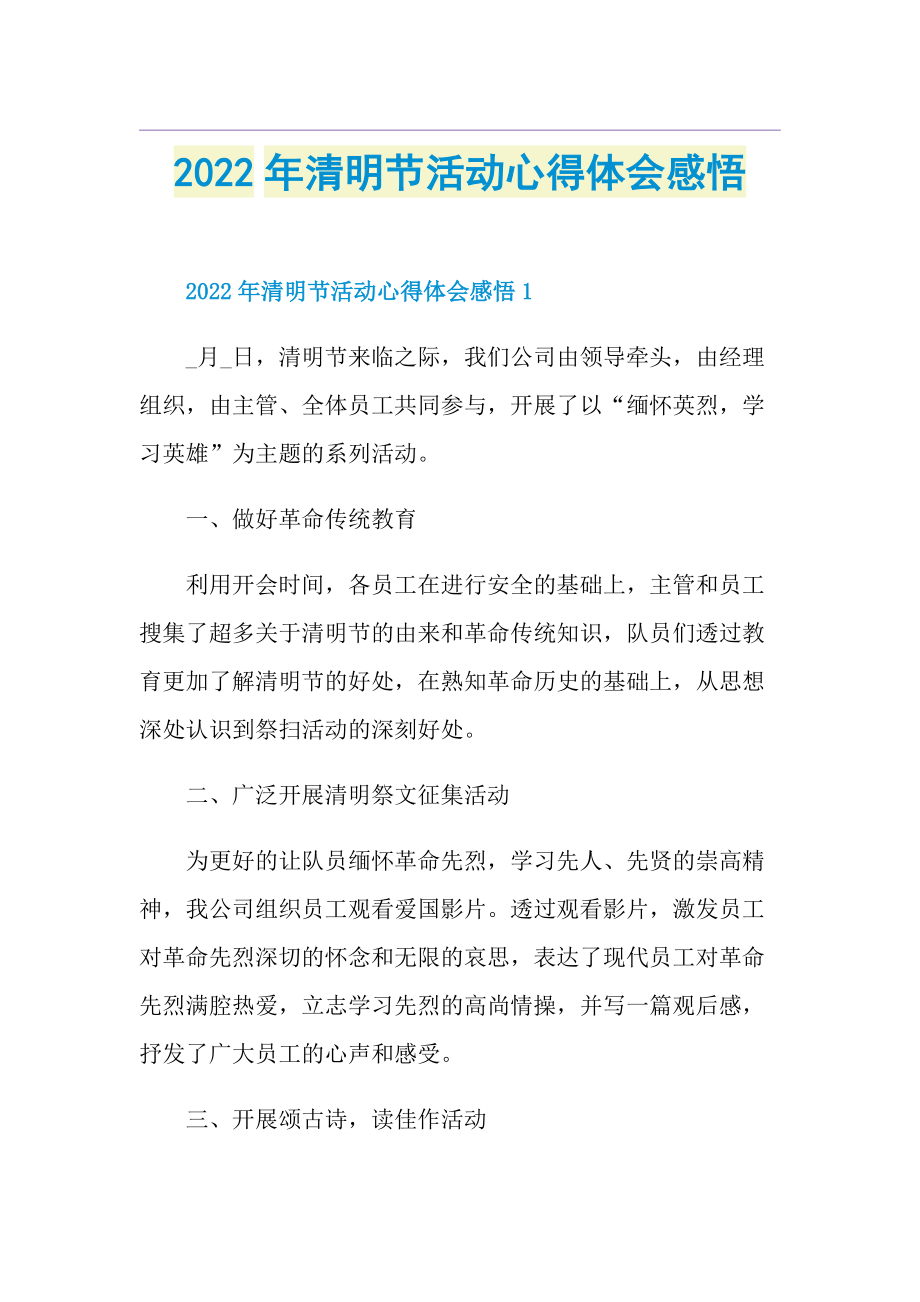 2022年清明节活动心得体会感悟.doc_第1页