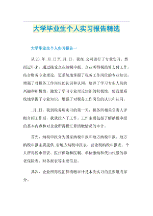 大学毕业生个人实习报告精选1.doc