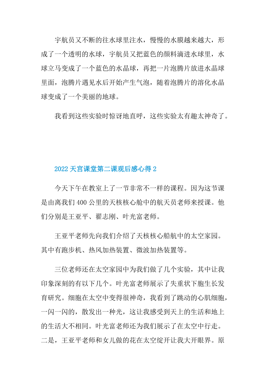 2022天宫课堂第二课观后感心得10篇.doc_第2页