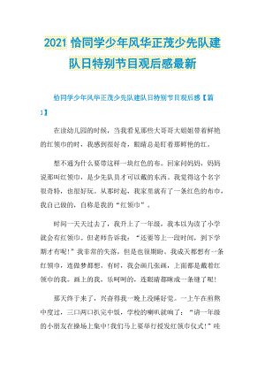 2021恰同学少年风华正茂少先队建队日特别节目观后感最新.doc