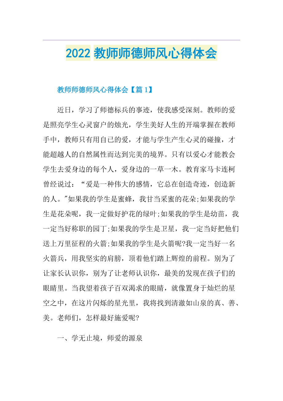 2022教师师德师风心得体会.doc_第1页