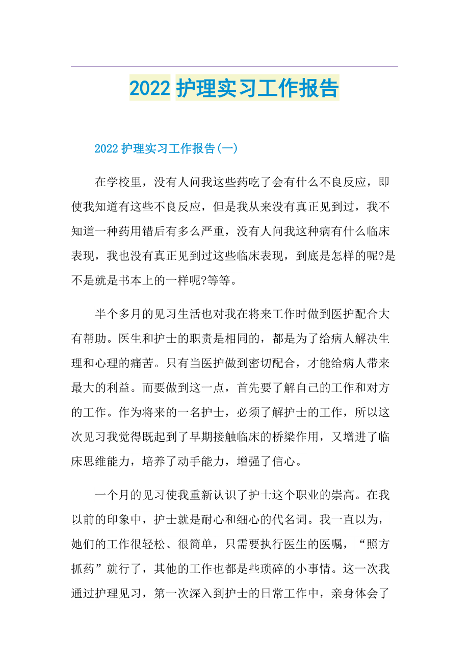 2022护理实习工作报告.doc_第1页