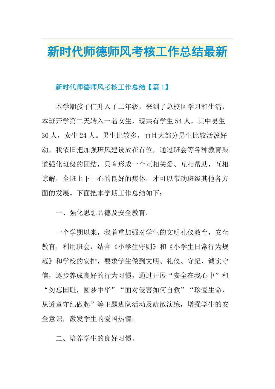 新时代师德师风考核工作总结最新.doc_第1页