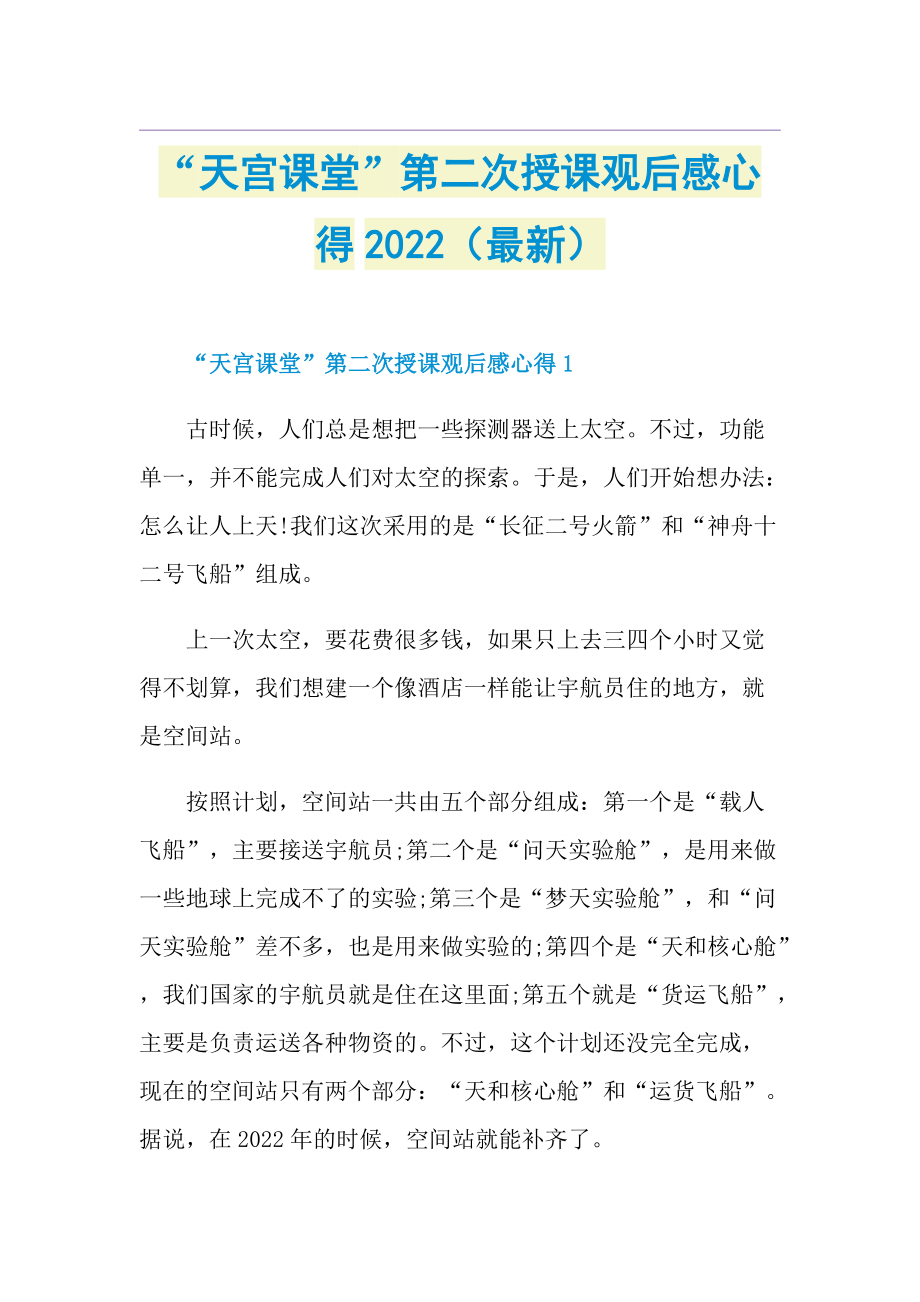 “天宫课堂”第二次授课观后感心得2022（最新）.doc_第1页