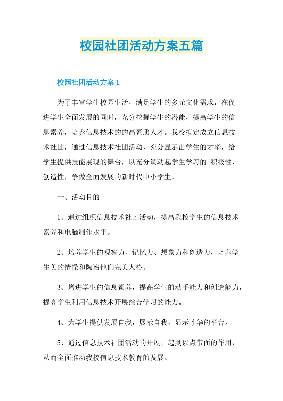 校园社团活动方案五篇.doc_第1页