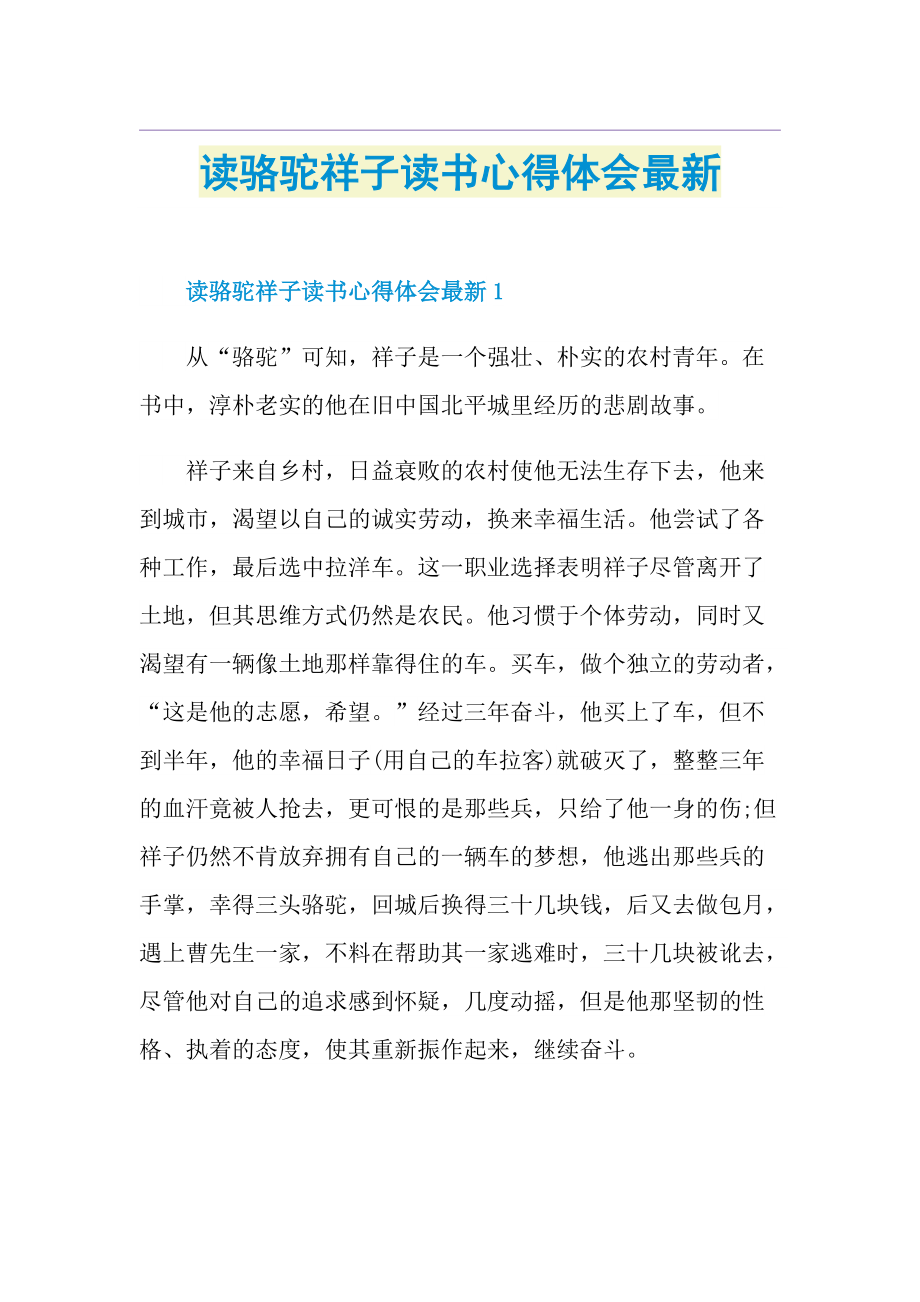 读骆驼祥子读书心得体会最新.doc_第1页