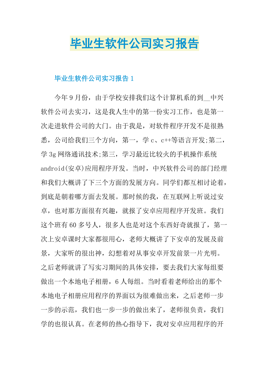 毕业生软件公司实习报告.doc_第1页