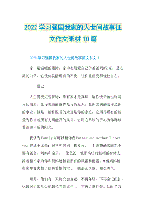 2022学习强国我家的人世间故事征文作文素材10篇.doc