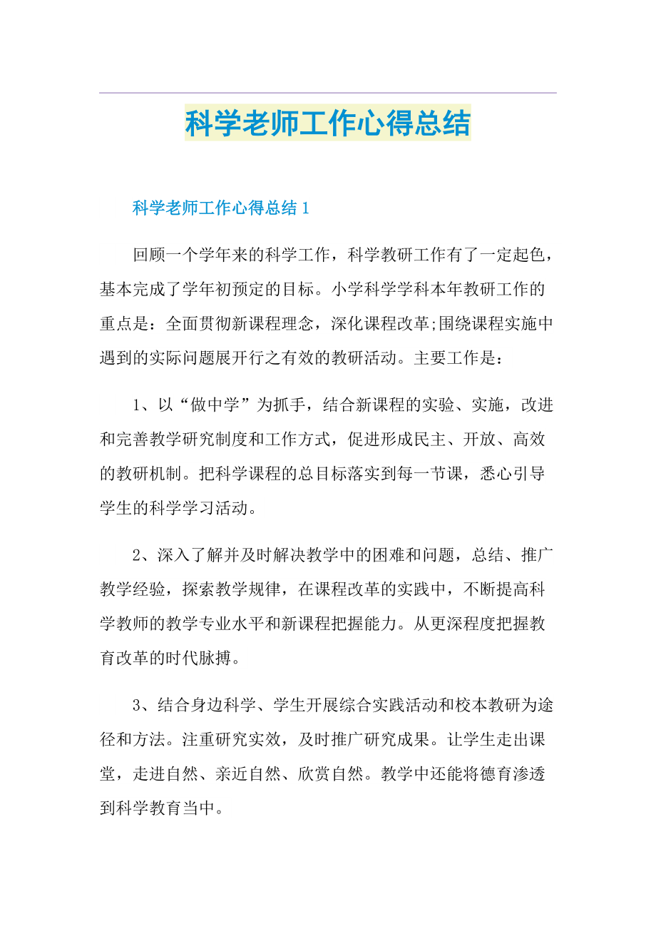 科学老师工作心得总结.doc_第1页