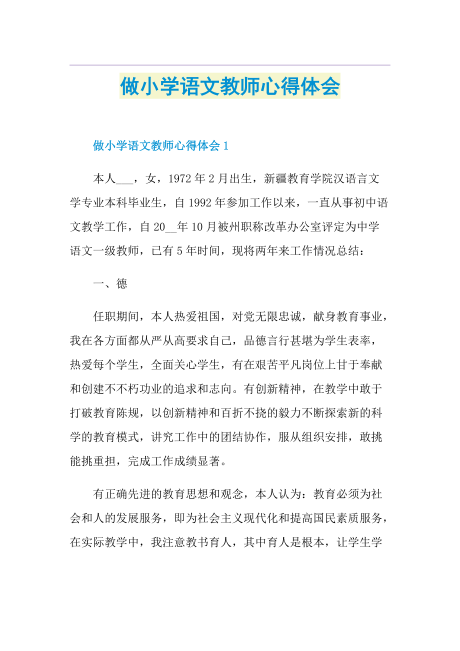 做小学语文教师心得体会.doc_第1页